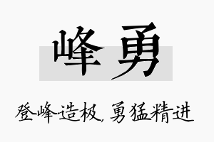 峰勇名字的寓意及含义