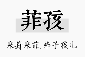 菲孩名字的寓意及含义