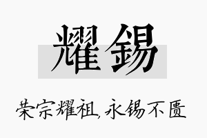 耀锡名字的寓意及含义