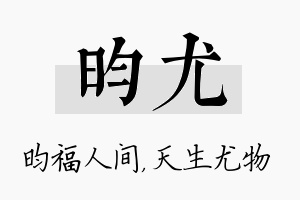 昀尤名字的寓意及含义