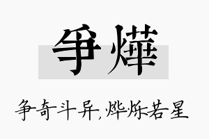 争烨名字的寓意及含义