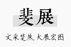 斐展名字的寓意及含义