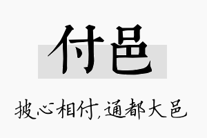 付邑名字的寓意及含义