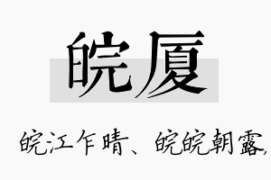 皖厦名字的寓意及含义