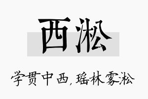 西淞名字的寓意及含义