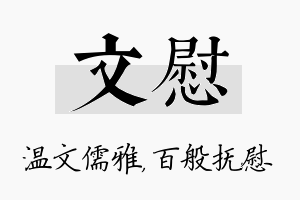 文慰名字的寓意及含义