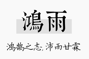 鸿雨名字的寓意及含义