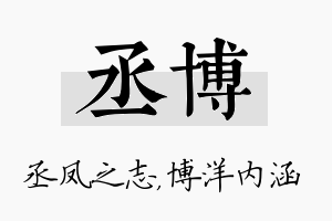 丞博名字的寓意及含义