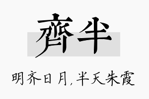 齐半名字的寓意及含义