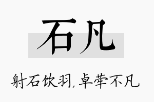 石凡名字的寓意及含义