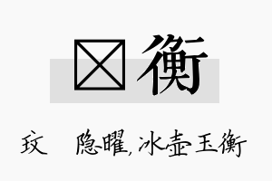 玟衡名字的寓意及含义