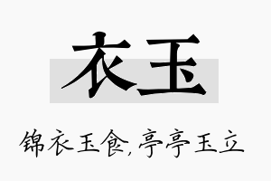 衣玉名字的寓意及含义