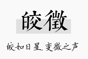 皎徵名字的寓意及含义