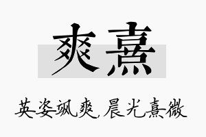 爽熹名字的寓意及含义