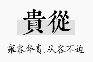 贵从名字的寓意及含义