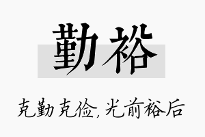 勤裕名字的寓意及含义