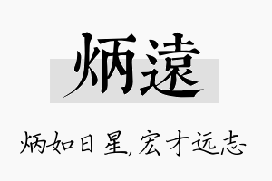 炳远名字的寓意及含义