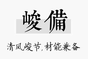 峻备名字的寓意及含义