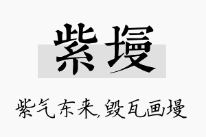 紫墁名字的寓意及含义