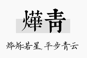 烨青名字的寓意及含义