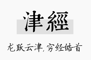 津经名字的寓意及含义