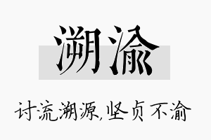 溯渝名字的寓意及含义