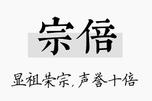 宗倍名字的寓意及含义