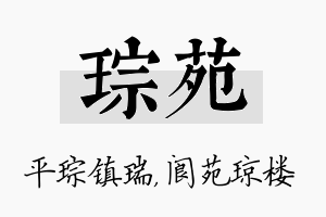 琮苑名字的寓意及含义