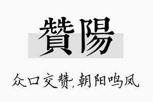 赞阳名字的寓意及含义