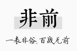 非前名字的寓意及含义