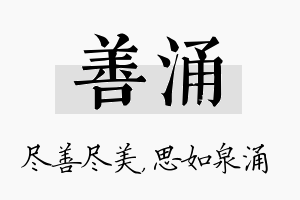 善涌名字的寓意及含义