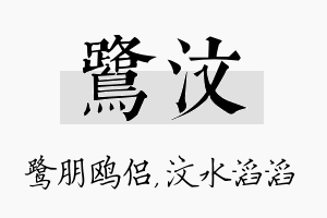 鹭汶名字的寓意及含义