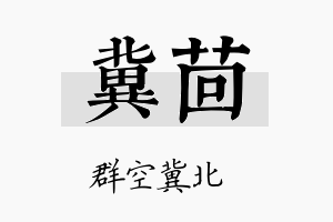 冀茴名字的寓意及含义