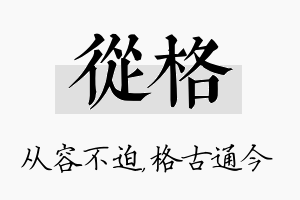 从格名字的寓意及含义