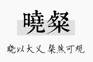 晓粲名字的寓意及含义