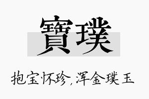 宝璞名字的寓意及含义