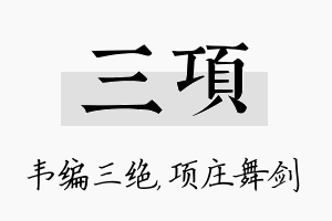 三项名字的寓意及含义