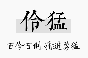 伶猛名字的寓意及含义