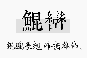 鲲峦名字的寓意及含义