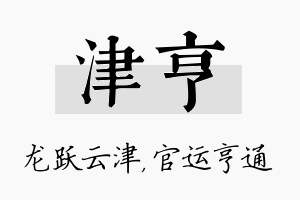 津亨名字的寓意及含义