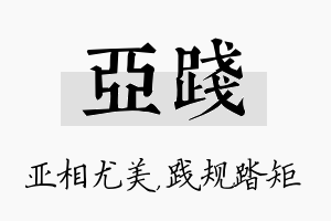 亚践名字的寓意及含义