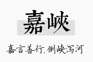 嘉峡名字的寓意及含义