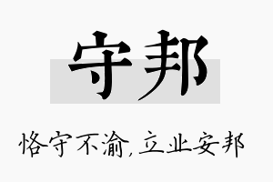 守邦名字的寓意及含义