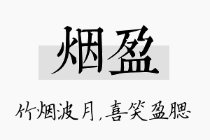 烟盈名字的寓意及含义