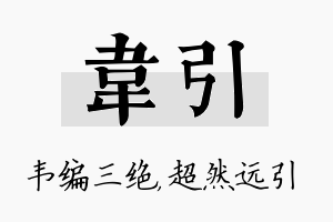 韦引名字的寓意及含义