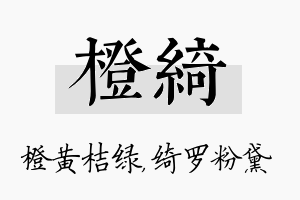 橙绮名字的寓意及含义