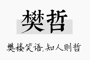 樊哲名字的寓意及含义