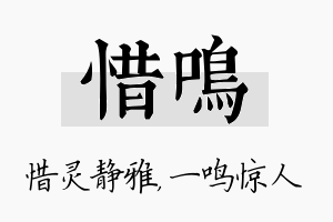 惜鸣名字的寓意及含义