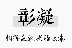 彰凝名字的寓意及含义