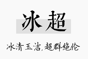 冰超名字的寓意及含义